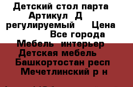 Детский стол парта . Артикул: Д-114 (регулируемый). › Цена ­ 1 000 - Все города Мебель, интерьер » Детская мебель   . Башкортостан респ.,Мечетлинский р-н